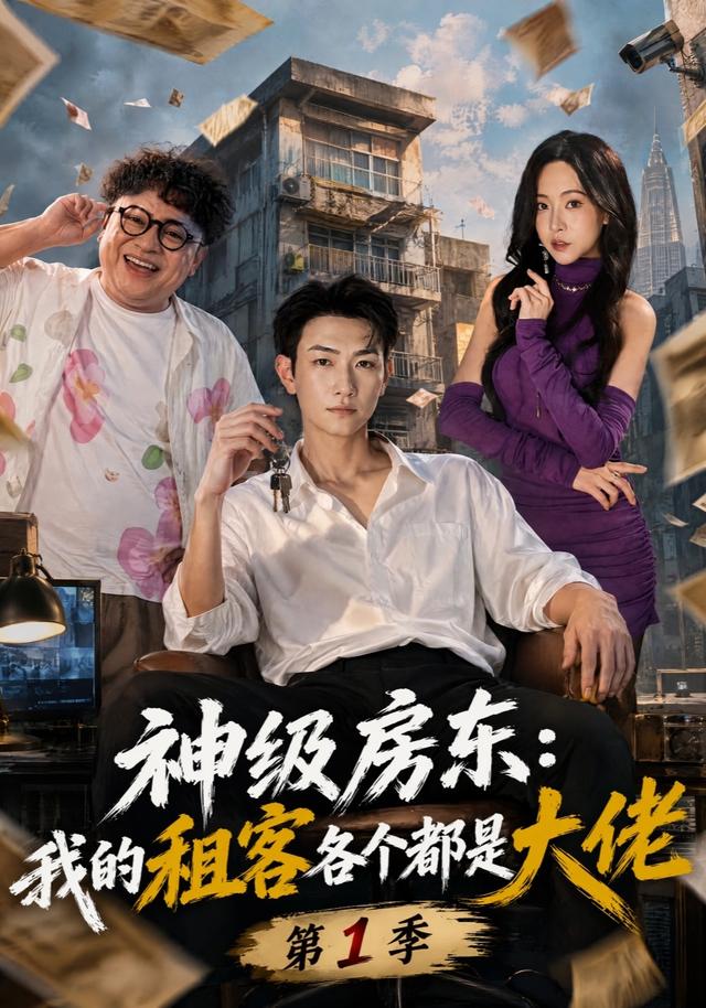 神级房东：我的租客各个都是大佬第1季海报